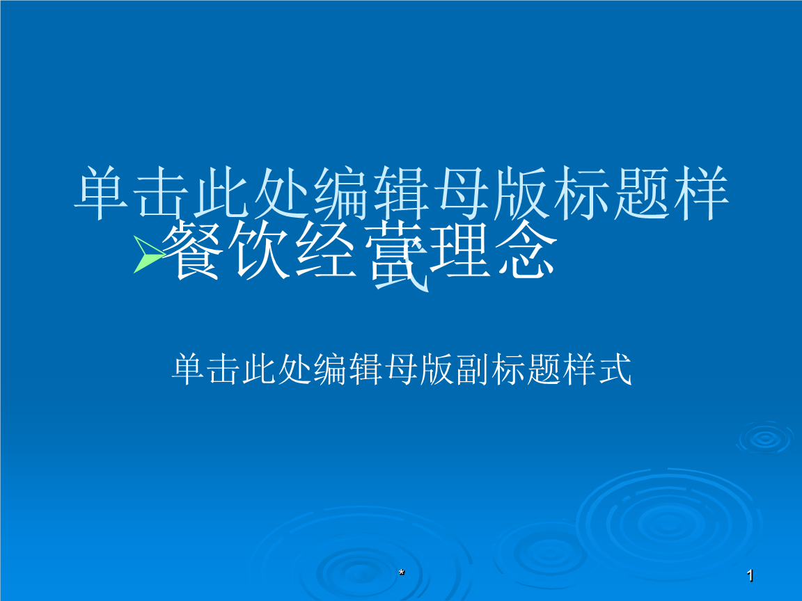 餐饮经营理念-餐饮服务与管理一规划方案.ppt