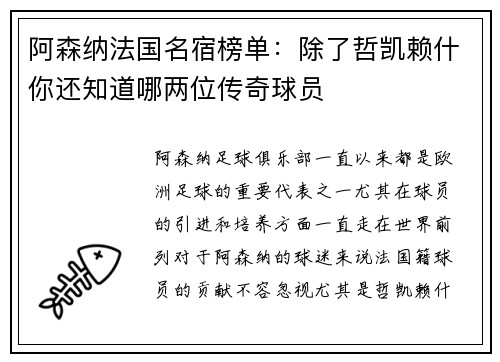阿森纳法国名宿榜单：除了哲凯赖什你还知道哪两位传奇球员