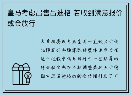 皇马考虑出售吕迪格 若收到满意报价或会放行