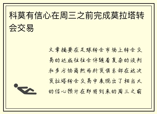 科莫有信心在周三之前完成莫拉塔转会交易