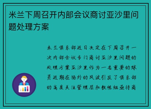 米兰下周召开内部会议商讨亚沙里问题处理方案