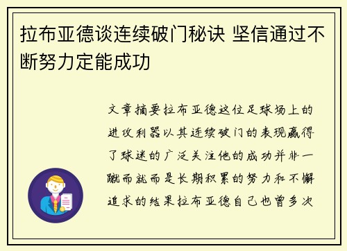 拉布亚德谈连续破门秘诀 坚信通过不断努力定能成功