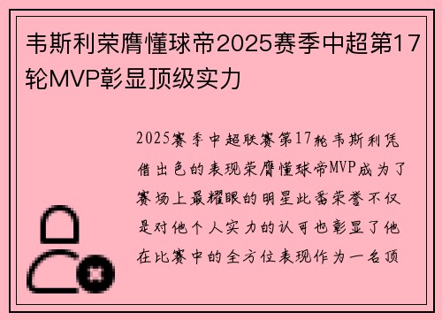 韦斯利荣膺懂球帝2025赛季中超第17轮MVP彰显顶级实力