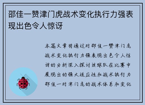 邵佳一赞津门虎战术变化执行力强表现出色令人惊讶