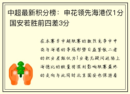 中超最新积分榜：申花领先海港仅1分 国安若胜前四差3分