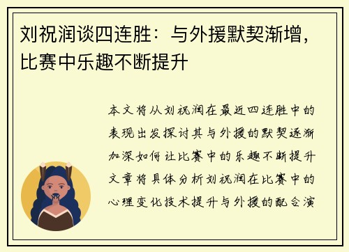 刘祝润谈四连胜：与外援默契渐增，比赛中乐趣不断提升