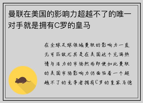 曼联在美国的影响力超越不了的唯一对手就是拥有C罗的皇马