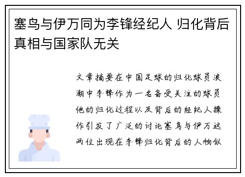 塞鸟与伊万同为李锋经纪人 归化背后真相与国家队无关