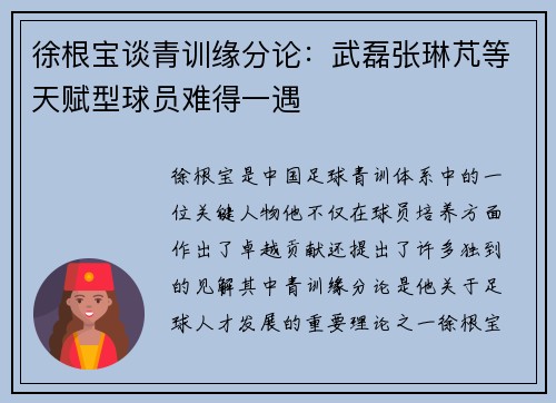 徐根宝谈青训缘分论：武磊张琳芃等天赋型球员难得一遇
