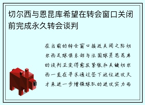 切尔西与恩昆库希望在转会窗口关闭前完成永久转会谈判