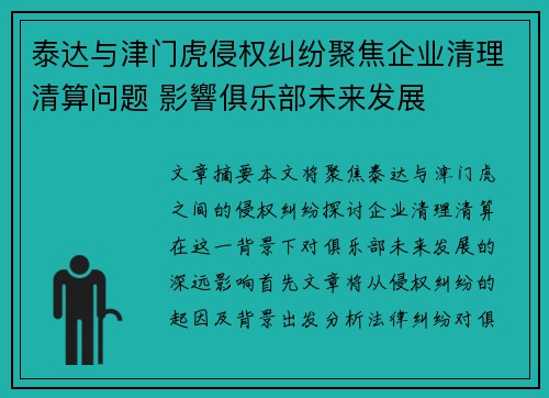 泰达与津门虎侵权纠纷聚焦企业清理清算问题 影響俱乐部未来发展