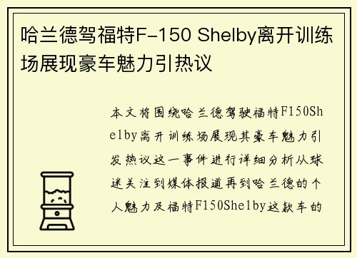 哈兰德驾福特F-150 Shelby离开训练场展现豪车魅力引热议