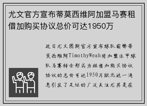 尤文官方宣布蒂莫西维阿加盟马赛租借加购买协议总价可达1950万