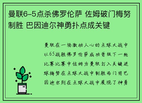 曼联6-5点杀佛罗伦萨 佐姆破门梅努制胜 巴因迪尔神勇扑点成关键