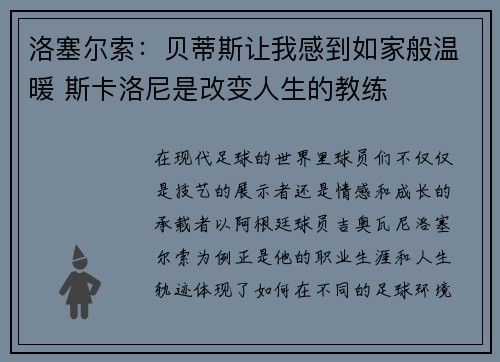 洛塞尔索：贝蒂斯让我感到如家般温暖 斯卡洛尼是改变人生的教练