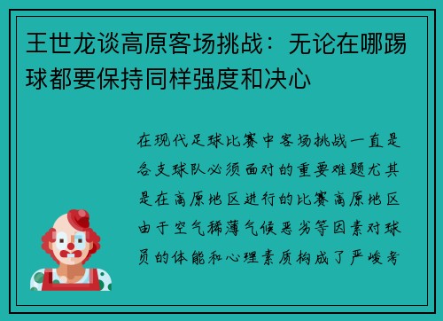 王世龙谈高原客场挑战：无论在哪踢球都要保持同样强度和决心