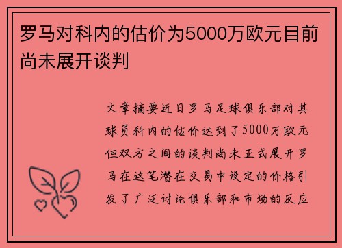 罗马对科内的估价为5000万欧元目前尚未展开谈判