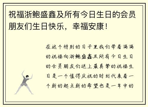 祝福浙鲍盛鑫及所有今日生日的会员朋友们生日快乐，幸福安康！