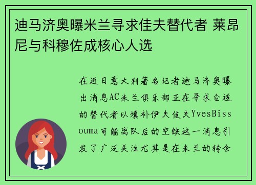 迪马济奥曝米兰寻求佳夫替代者 莱昂尼与科穆佐成核心人选
