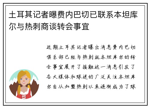 土耳其记者曝费内巴切已联系本坦库尔与热刺商谈转会事宜