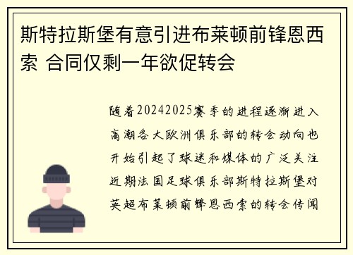 斯特拉斯堡有意引进布莱顿前锋恩西索 合同仅剩一年欲促转会