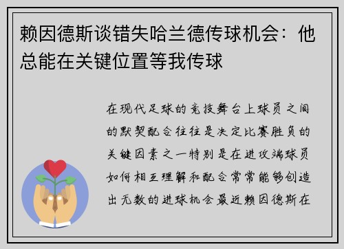 赖因德斯谈错失哈兰德传球机会：他总能在关键位置等我传球