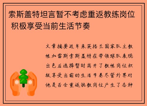 索斯盖特坦言暂不考虑重返教练岗位 积极享受当前生活节奏