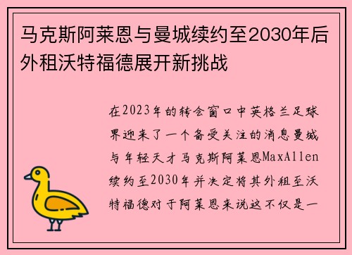 马克斯阿莱恩与曼城续约至2030年后外租沃特福德展开新挑战