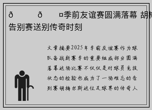 💛🖤季前友谊赛圆满落幕 胡梅尔斯告别赛送别传奇时刻