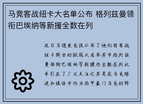 马竞客战纽卡大名单公布 格列兹曼领衔巴埃纳等新援全数在列