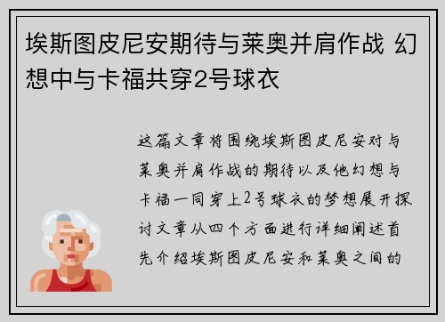 埃斯图皮尼安期待与莱奥并肩作战 幻想中与卡福共穿2号球衣