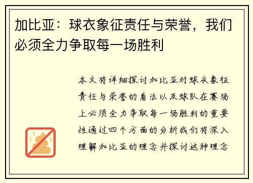 加比亚：球衣象征责任与荣誉，我们必须全力争取每一场胜利