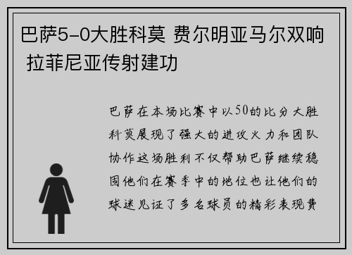巴萨5-0大胜科莫 费尔明亚马尔双响 拉菲尼亚传射建功