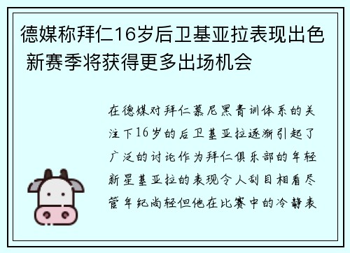 德媒称拜仁16岁后卫基亚拉表现出色 新赛季将获得更多出场机会