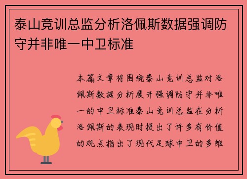 泰山竞训总监分析洛佩斯数据强调防守并非唯一中卫标准