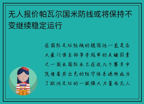 无人报价帕瓦尔国米防线或将保持不变继续稳定运行