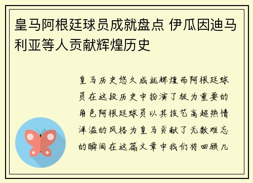 皇马阿根廷球员成就盘点 伊瓜因迪马利亚等人贡献辉煌历史