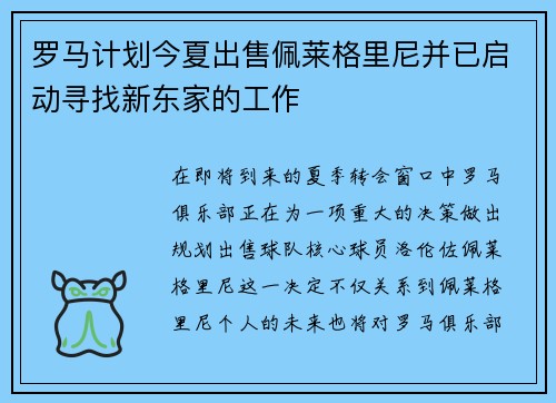 罗马计划今夏出售佩莱格里尼并已启动寻找新东家的工作