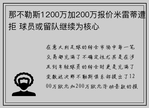 那不勒斯1200万加200万报价米雷蒂遭拒 球员或留队继续为核心