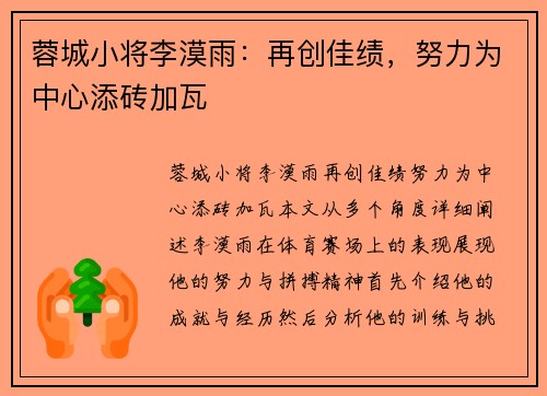 蓉城小将李漠雨：再创佳绩，努力为中心添砖加瓦
