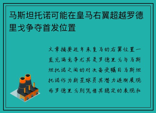 马斯坦托诺可能在皇马右翼超越罗德里戈争夺首发位置
