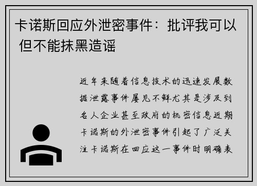 卡诺斯回应外泄密事件：批评我可以 但不能抹黑造谣