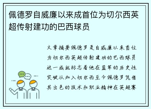 佩德罗自威廉以来成首位为切尔西英超传射建功的巴西球员
