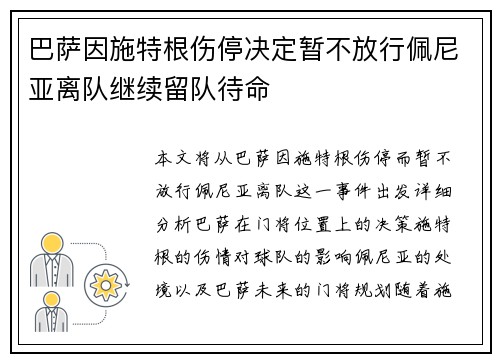 巴萨因施特根伤停决定暂不放行佩尼亚离队继续留队待命
