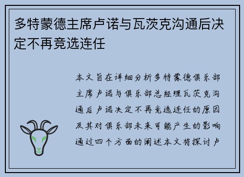多特蒙德主席卢诺与瓦茨克沟通后决定不再竞选连任
