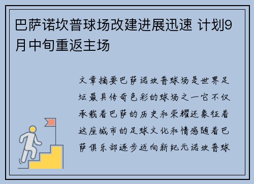 巴萨诺坎普球场改建进展迅速 计划9月中旬重返主场
