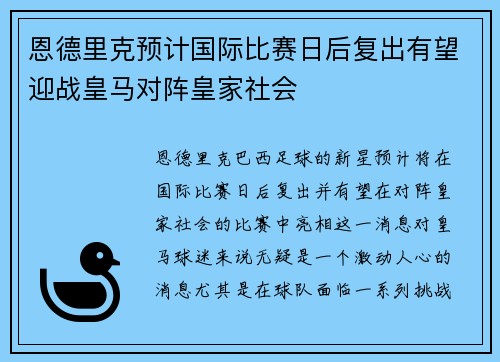 恩德里克预计国际比赛日后复出有望迎战皇马对阵皇家社会