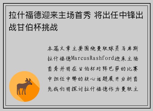 拉什福德迎来主场首秀 将出任中锋出战甘伯杯挑战
