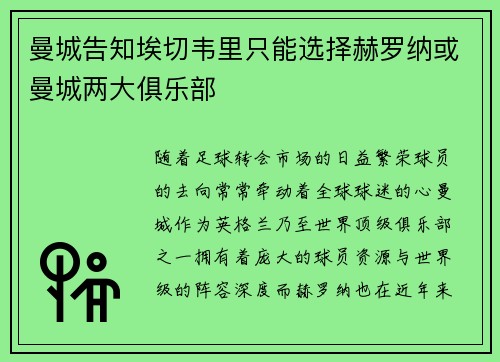 曼城告知埃切韦里只能选择赫罗纳或曼城两大俱乐部