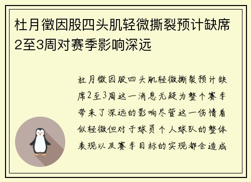 杜月徵因股四头肌轻微撕裂预计缺席2至3周对赛季影响深远